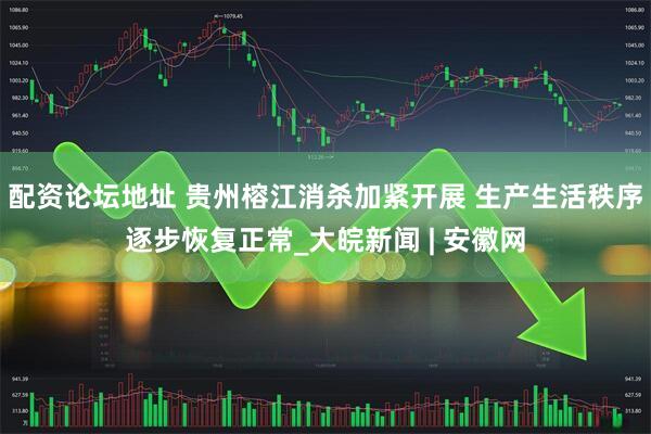 配资论坛地址 贵州榕江消杀加紧开展 生产生活秩序逐步恢复正常_大皖新闻 | 安徽网