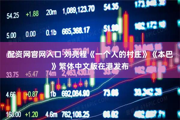 配资网官网入口 刘亮程《一个人的村庄》《本巴》繁体中文版在港发布